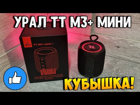 Видео: Портативная колонка УРАЛ ТТ М3+ Мини: Распаковка, Обзор и ТЕСТ