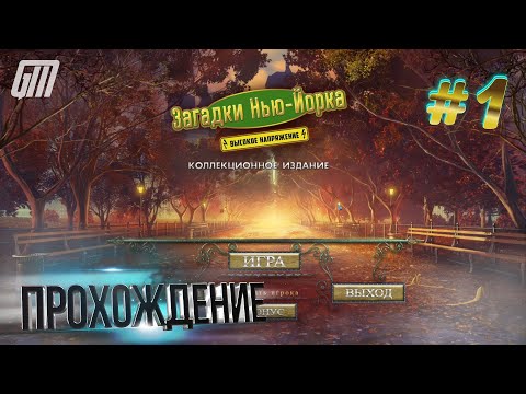 Видео: Загадки Нью-Йорка 2: Высокое напряжение. Коллекционное издание. Прохождение #1