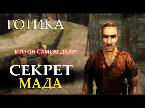 Видео: Готика - Что скрывал Мад ?!