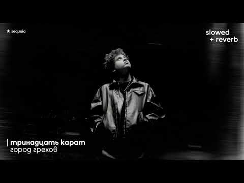 Видео: тринадцать карат – город грехов (slowed + reverb)