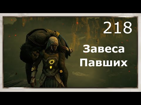 Видео: ASSASSIN’S CREED: Odyssey \ Одиссея (КОШМАР) ➤ Прохождение #218 ➤ Завеса Павших