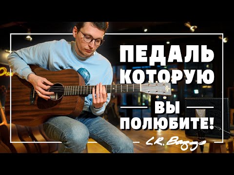Видео: Лучшая педаль для электроакустической гитары L.R. Baggs VOICEPRINT