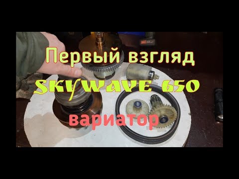 Видео: 2# Мой SkyWave 650. Вариаторный узел.