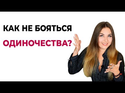 Видео: Как не бояться одиночества? Психология. Психолог Лариса Бандура