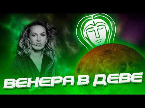 Видео: Венера в Деве