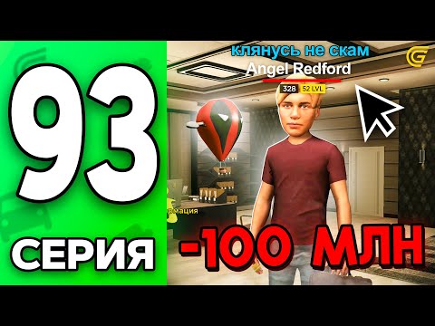 Видео: Я В ШОКЕ.. -110 МЛН на Обмане!☠️😭 Путь Бомжа на ГРАНД МОБАЙЛ #93 - в GRAND MOBILE