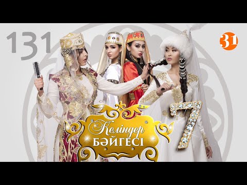 Видео: Келіндер бәйгесі 7 маусым 131 бөлім