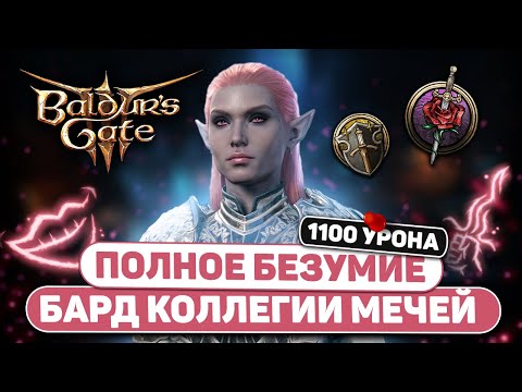 Видео: ТОННЫ ПСИХИЧЕСКОГО УРОНА 🤡 БИЛД БАРДА коллегия мечей в Baldur's Gate 3