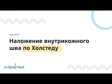 Видео: Урок №12. Наложение внутрикожного шва по Холстеду / Intradermal suture according to Halstead