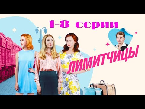 Видео: Лимитчицы: 1-8 серии подряд