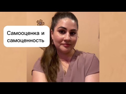 Видео: САМООЦЕНКА и САМОЦЕННОСТЬ