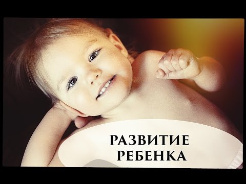 Видео: РАЗВИТИЕ РЕБЕНКА В 1 ГОД 6 МЕСЯЦЕВ - Senya Miro