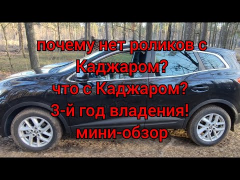 Видео: Куда пропал с канала Рено Каджар? Мини-обзор Каджарчика!