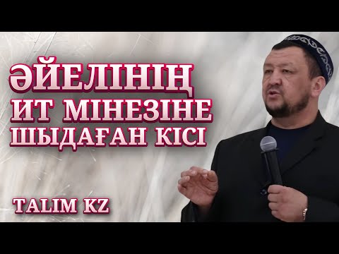 Видео: ӘЙЕЛІНІҢ ИТ МІНЕЗІНЕ САБЫР ЕТКЕН КІСІНІҢ ОҚИҒАСЫ | АБДУҒАППАР СМАНОВ