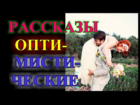 Видео: ОПТИМИСТИЧЕСКИЕ  РАССКАЗЫ❤️СВАДЕБНОЕ НАСИЛИЕ❤️ИСТОРИЯ О СИЛЕ ЖЕНСКОГО ДУХА❤️И ДРУГИЕ❤️ TEFI РАССКАЗЫ