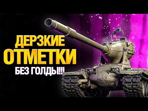 Видео: ПОГНАЛИ! БЕЗ ГОЛДЫ ТРИ ОТМЕТКИ M-V-Y ЙОХ