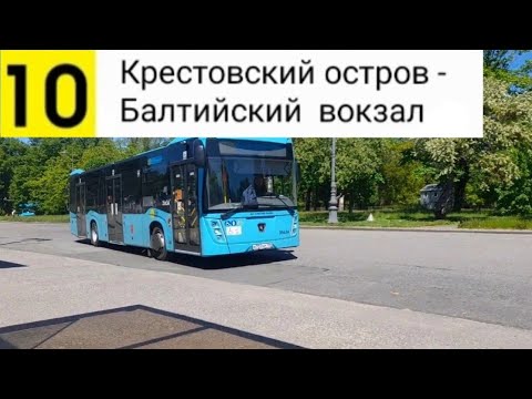 Видео: Автобус 10. Крестовский остров - Балтийский вокзал