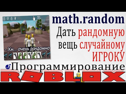 Видео: Как выдать случайную вещь в Роблокс Студио 2020 Повтор math.random