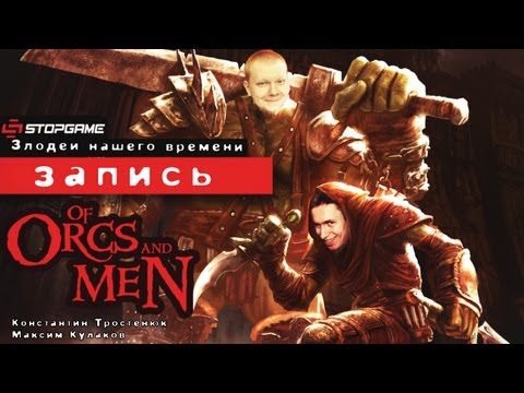 Видео: Live. Of Orcs and Men: Злодеи нашего времени