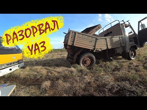 Видео: разорвал новый УАЗ