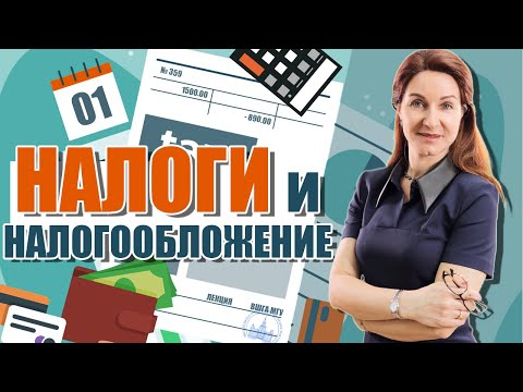 Видео: Налоги и налогообложение (01). Краткий экскурс в историю налогов 883-1960гг.