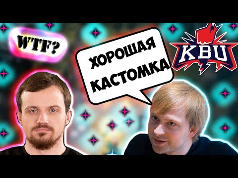 Видео: КБУ НАШЛИ НОВУЮ КАСТОМКУ/ДРЕД и НС / NS и Dread/Dota 2/KBU лучшееЛУЧШЕЕ ДОТА 2 ТВИТЧ 2020