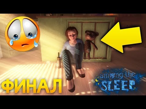 Видео: ФИНАЛ с Пьяной Мамой и Мишкой Тедди! Концовка! - Among the Sleep