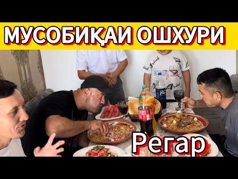 Видео: Шоу ошхури дар Регар / ошҳонаи Чорсу