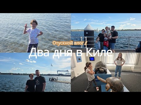 Видео: Отпускной влог / Киль с четырьмя детьми как это было 