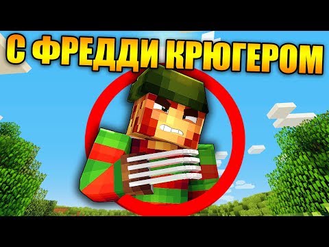 Видео: Майнкрафт, но с Фредди Крюгером