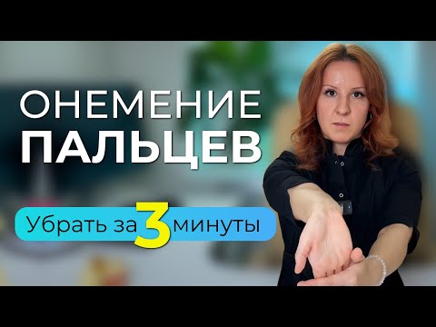 Видео: Упражнения против онемения пальцев рук. Самомассаж, если немеют пальцы рук