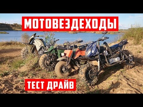 Видео: Мотовездеходы Тарусь 2х2, Атаман, Атаман МАХ, Мастер Про, Шторм 2х2 | мотобатл