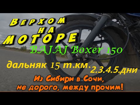 Видео: Дальняк 15 000 км.  на Bajaj Boxer 2, 3, 4, 5 ДЕНЬ