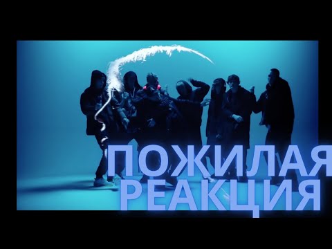 Видео: MAYOT - Лилия (пожилая реакция)