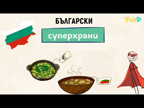 Видео: Кои са българските СУПЕРХРАНИ?