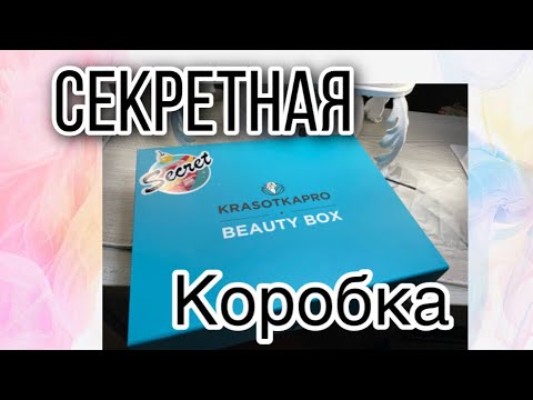Видео: Secret box 📦/ распаковка посылки с krasotka pro / новинки декабрь 2021
