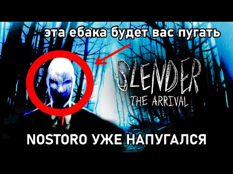 Видео: ПУГАЕМСЯ В SLENDER: The Arrival С NOSTORO (часть 1) | Nostoro нарезки Егора