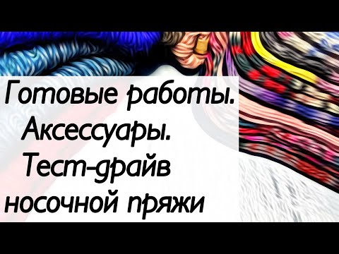 Видео: Вязаные аксессуары ‘22/‘23. Испытание временем. #носки #шапка_большого_города #испытаниевременем