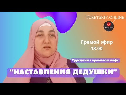 Видео: Турецкий с ароматом кофе - Наставления дедушки