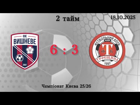 Видео: Чемпіонат Києва 25/26. ФК «Вишневе»- ФК «Троєщина», 2 тайм, 18.10.2025