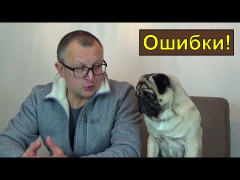 Видео: Ошибки! МОПС.