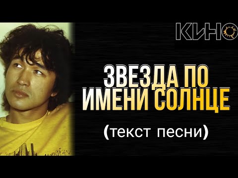 Видео: КИНО - "Звезда по имени Солнце" текст песни