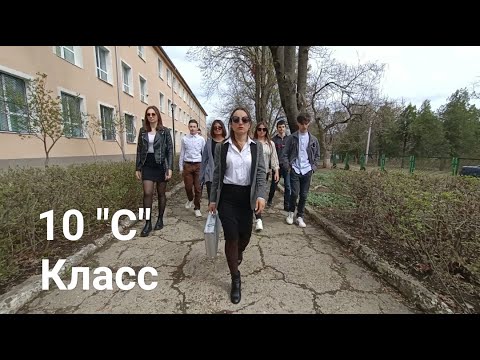 Видео: Представление 10''C'' класс (неповторимый оригинал)