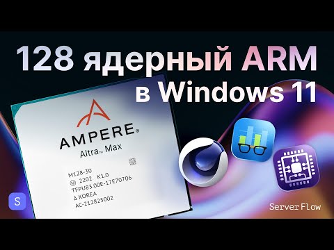 Видео: Бенчмарки Ampere Altra Max M128-30: CPU-Z, Cinebench, GeekBench
