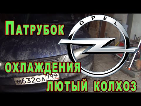 Видео: Opel Vectra B 💯 Патрубок охлаждения / разъём датчика температуры 🚙