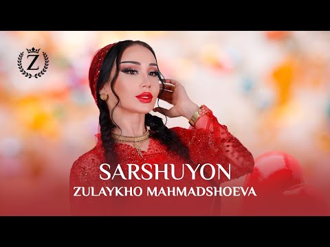 Видео: Зулайхо Махмадшоева - Саршуён / Zulaykho Mahmadshoeva - Sarshuyon (Audio 2023)