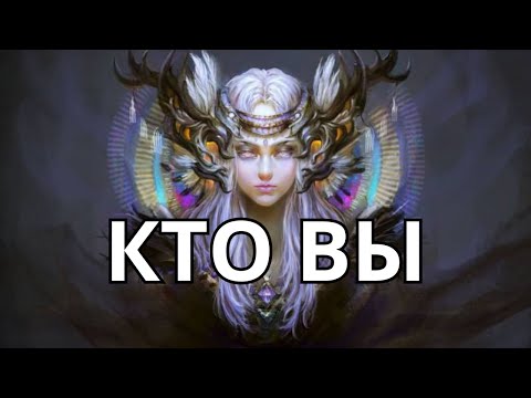 Видео: 🚨КТО ВЫ? ВАЖНАЯ ИНФОРМАЦИЯ О ВАС💯