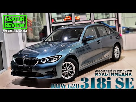 Видео: 🇩🇪 Обзор BMW 318i G20 SE (Special Edition) Blue Ridge / БМВ 318i СЕ 2020/2021