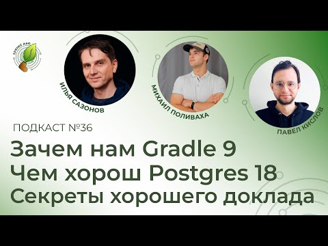 Видео: Зачем нам Gradle 9, чем хорош Postgres 18 и секреты хорошего доклада | Spring АйО Подкаст №36