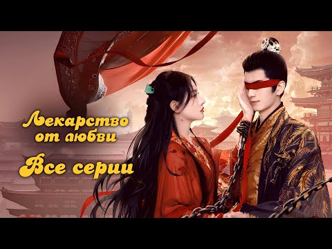 Видео: Лекарство от любви - Все серии  (русская озвучка)/云赫谣 The Antidote to Love